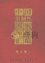 中国强制性国家标准汇编 电工卷 2 1995 PDF电子版封面 7506611732 中国标准出版社编