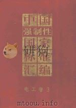 中国强制性国家标准汇编 电工卷 3 1995 PDF电子版封面 7506610159 中国标准出版社编