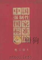 中国强制性国家标准汇编 电工卷 4 1995 PDF电子版封面 7506610167 中国标准出版社编