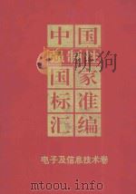 中国强制性国家标准汇编：电子及信息技术卷  技术标准（1995 PDF版）