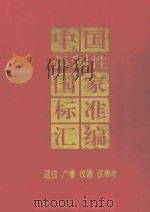 中国强制性国家标准汇编:通信、广播、仪器、仪表卷 技术标准 1995 PDF电子版封面 7506610205 中国标准出版社编