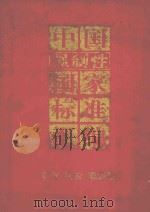 中国强制性国家标准汇编  矿山、冶金、能源卷（1994 PDF版）