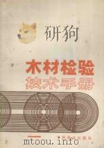 木材检验技术手册 1984 PDF电子版封面 15046·1131 范忠诚,王忠行编