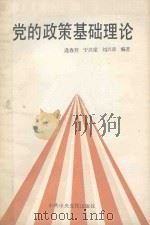 党的政策基础理论 1989 PDF电子版封面 7503501405 逢春开等编著