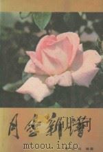月季新谱 1986 PDF电子版封面 16051·1119 李洪权编著