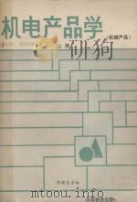 机电产品学 机械产品 上 1987 PDF电子版封面 7504700134 张健荣等编