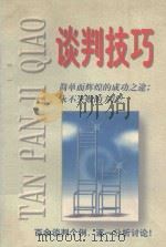 谈判技巧 1997 PDF电子版封面 7228041496 李定广编著