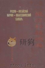 俄汉科技词典 1991 PDF电子版封面 7504605166 《俄汉科技词典》编写组编