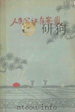 人民公社在安徽 1960 PDF电子版封面 安徽人民出版社编辑