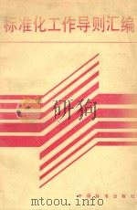 标准化工作导则汇编 1990 PDF电子版封面 7506602563 程准编