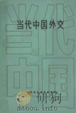 当代中国外交 1988 PDF电子版封面 7500401078 《当代中国》丛书编辑部