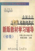 全国会计专业技术资格考试新版教材学习辅导:初级 1998 PDF电子版封面 7801393082 肖镜元主编