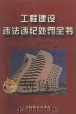 工程建设违法违纪处罚全书 第1卷 1999 PDF电子版封面 7504715573 袁学国主编;李炅副主编