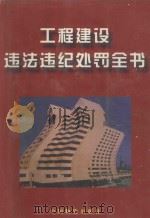 工程建设违法违纪处罚全书  第2卷（1999 PDF版）