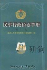 民事行政检查手册 第2集 1998 PDF电子版封面 7800864898 最高人民检察院民事行政检察厅编