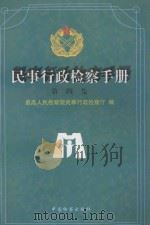 民事行政检查手册 第4集 1998 PDF电子版封面 780086491X 最高人民检察院民事行政检察厅编