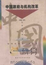 中国政府与机构改革 下 1998 PDF电子版封面 7801400291 乌杰主编