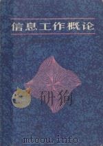 信息工作概论 1986 PDF电子版封面 4093191 黑龙江省人民政府办公厅信息处编写