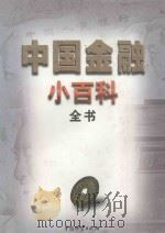 中国金融小百科全书 下 1999 PDF电子版封面 7504713104 崔新民,翟留春,张铁梁主编