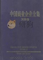 中国商业企业全集  天津卷（1994 PDF版）