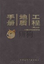 工程地质手册 1992 PDF电子版封面 7112012929 常士骠主编;《工程地质手册》编写委员会编