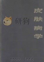 皮肤病学 1959 PDF电子版封面 140481648 朱德生编著