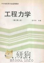 工程力学  修订第2版   1994  PDF电子版封面  7800468275  虞同书主编 