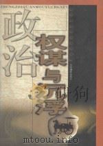 政治权谋与沉浮 第2卷 1999 PDF电子版封面 7806063552 李小凡主编;于飞,云龙副主编