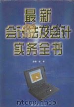 最新会计法及会计实务全书 上 1999 PDF电子版封面 7801082435 宋常主编