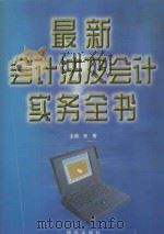 最新会计法及会计实务全书 下 1999 PDF电子版封面 7801082435 宋常主编