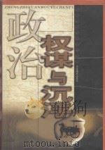 政治权谋与沉浮 第3卷 1999 PDF电子版封面 7806063552 李小凡主编;于飞,云龙副主编