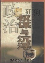 政治权谋与沉浮 第4卷 1999 PDF电子版封面 7806063552 李小凡主编;于飞,云龙副主编