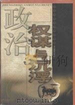政治权谋与沉浮 第5卷 1999 PDF电子版封面 7806063552 李小凡主编;于飞,云龙副主编