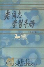 老同志学习手册 1989 PDF电子版封面 7805563071 李有存主编