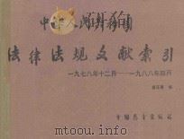 中华人民共和国 法律法规文献索引 1978年12月-1988年04月 1989 PDF电子版封面 7505006002 章汪春编