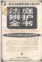 法庭辩护全书 下 1999 PDF电子版封面 7228041928 阿林编著