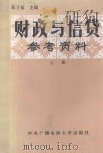财政与信贷参考资料  （上册）（ PDF版）