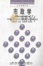 市政学 1991 PDF电子版封面 7040033968 夏书章主编;徐理明副主编