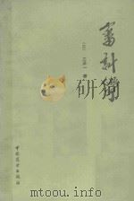审计学   1987  PDF电子版封面  7504400998  （日）三泽一著；文硕译 