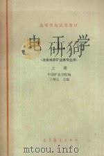 电工学 冶金地质矿业类专业用 上 1979 PDF电子版封面 150100138 中国矿业学院编;丁钟旦主编