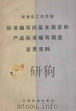 标准化工作导则标准编写的基本规定和产品标准编写规定 宣贯资料 1987 PDF电子版封面 7506600706 宣湘编