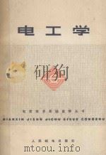 电工学 1977 PDF电子版封面 《电工学》编写组编
