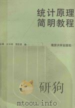统计原理简明教程 1988 PDF电子版封面 7305001919 高正泉,江丕林,郑芸贤编