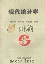 现代统计学 1995 PDF电子版封面 7212012041 谢忠秋,余华银,胡笑梅编著