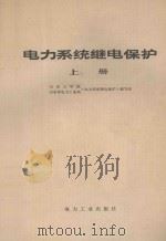 电力系统继电保护 上 1981 PDF电子版封面 150364194 《电力系统继电保护》编写组