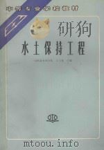 水土保持工程 1992 PDF电子版封面 712001529X 王玉德主编