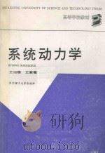 系统动力学 1991 PDF电子版封面 7560905781 王运赣,王紫薇著