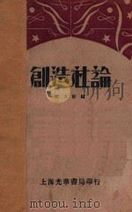 创造社论 1932 PDF电子版封面 黄人影编