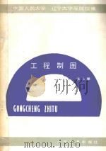 工程制图 第2版 1988 PDF电子版封面 7114000898 中国人民大学,辽宁大学等院校编