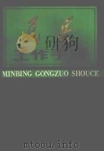 民兵工作手册 1987 PDF电子版封面 508903 贾毓秀编著